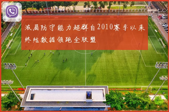 浓眉防守能力超群自2010赛季以来终结数据领跑全联盟