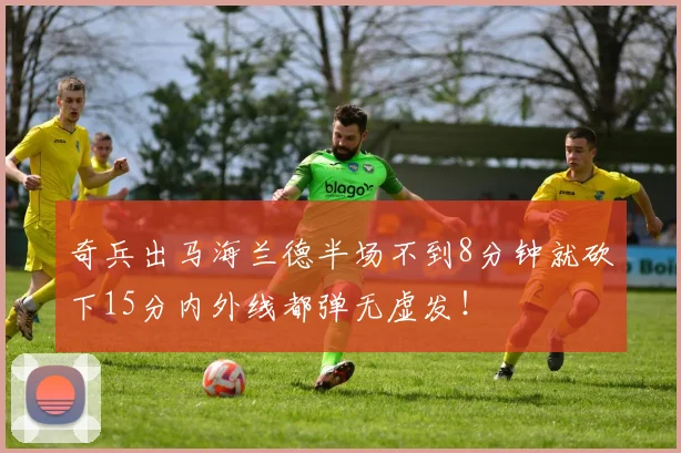 奇兵出马海兰德半场不到8分钟就砍下15分内外线都弹无虚发！