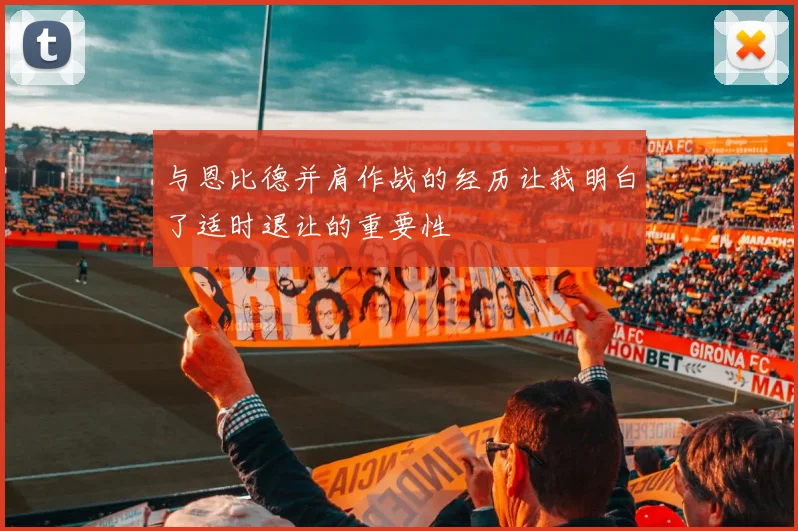 与恩比德并肩作战的经历让我明白了适时退让的重要性