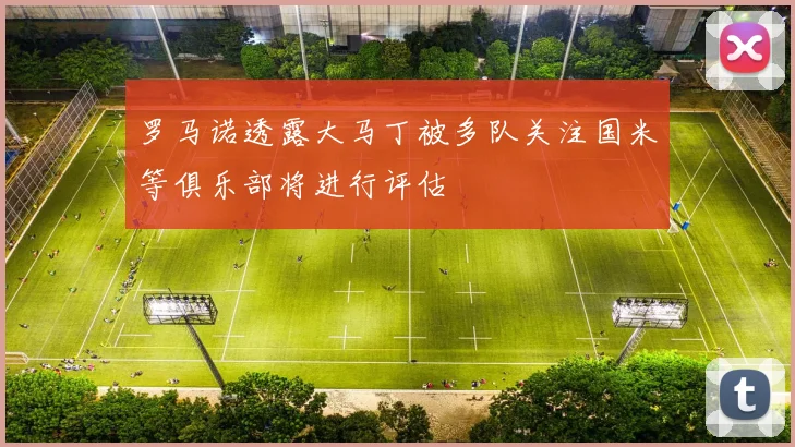 罗马诺透露大马丁被多队关注国米等俱乐部将进行评估