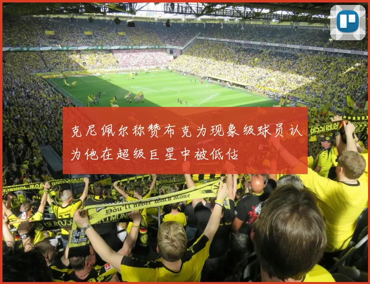 克尼佩尔称赞布克为现象级球员认为他在超级巨星中被低估