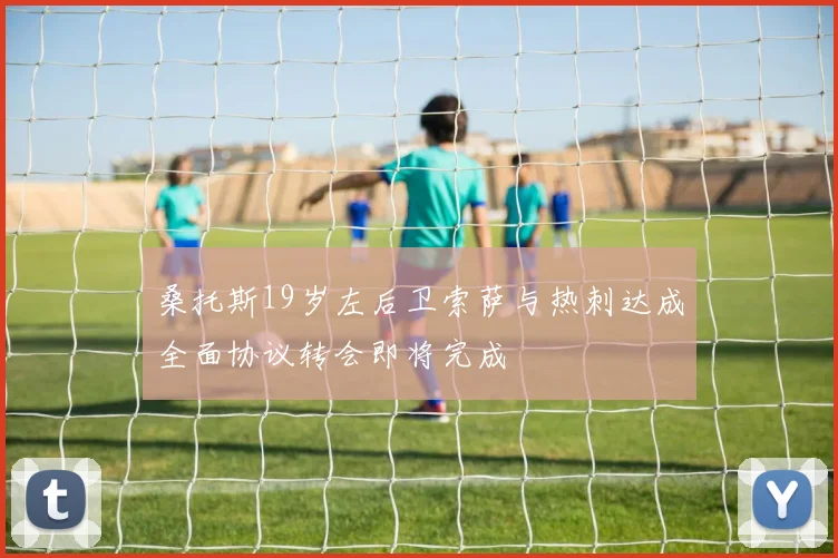 桑托斯19岁左后卫索萨与热刺达成全面协议转会即将完成