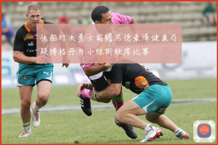 快船对决勇士前瞻尼德豪泽健康存疑博格丹与小琼斯缺席比赛