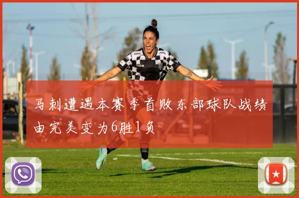 马刺遭遇本赛季首败东部球队战绩由完美变为6胜1负