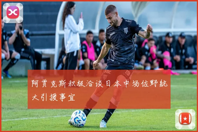 阿贾克斯积极洽谈日本中场佐野航大引援事宜