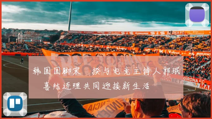 韩国国脚宋旻揆与电竞主持人郭珉瑄喜结连理共同迎接新生活