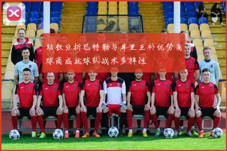 助教分析巴特勒与库里互补优势高球商成就球队战术多样性