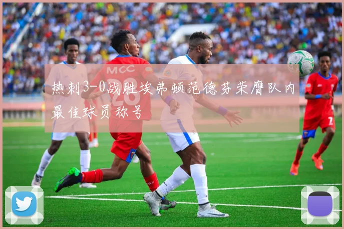 热刺3-0战胜埃弗顿范德芬荣膺队内最佳球员称号