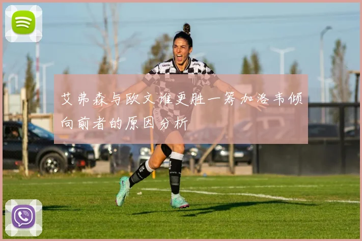 艾弗森与欧文谁更胜一筹加洛韦倾向前者的原因分析