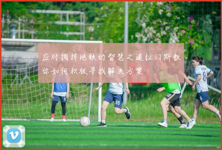 应对拥挤地铁的智慧之道拉门斯教你如何积极寻找解决方案