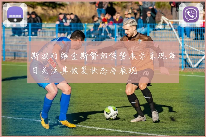 斯波对维金斯臀部伤势表示乐观每日关注其恢复状态与表现